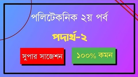 Polytechnic 2nd Semester Physics 2 Suggestions I Diploma Super Suggestions 2022-23 I