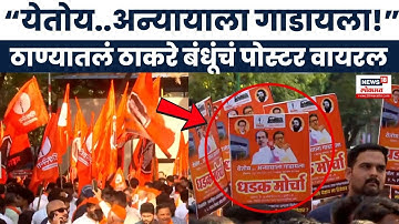 Thane Morcha Today Live | Thackeray च्या मोर्च्यातील पोस्टर Viral | uddhav raj thackeray together