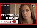 Между небом и землей 40 серия