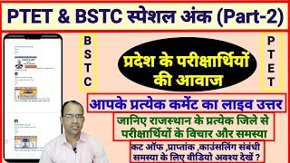 BSTC- PTET EXAM RESULT:2019/बीएसटीसी एवं पीटीईटी परीक्षा परिणाम रिजल्ट काउंसलिंग