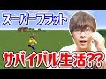 マイクラスーパーフラット設定 Mp3