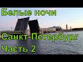 Санкт-Петербург. Белые ночи. White nights in Saint Petersburg. Часть вторая