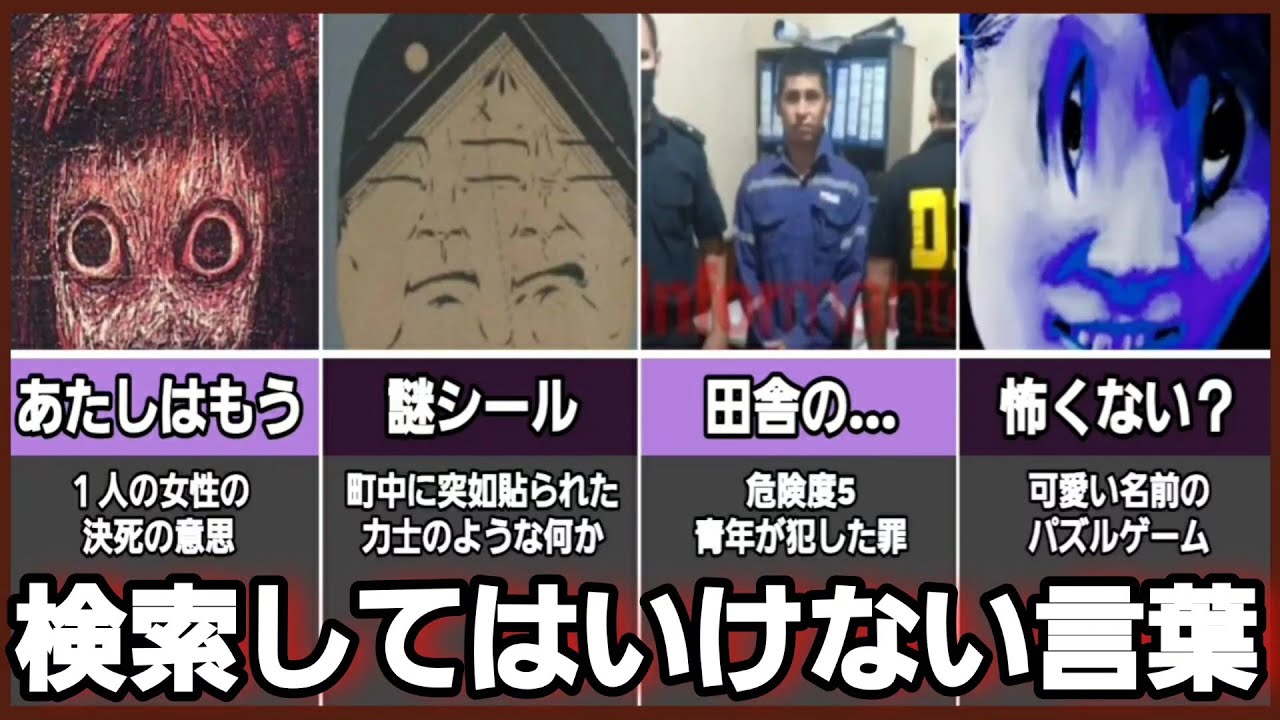 [閲覧注意]検索してはいけない言葉[総集編] - YouTube