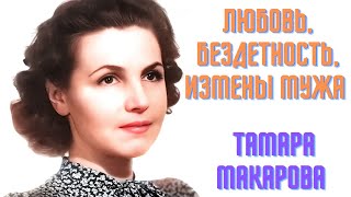 Любовь, бездетность, измены мужа Тамара Макарова