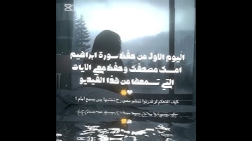 مين رح يحفظ معي !؟ فعالية// تعرف اسم القارئ؟//#اكسبلور#اكسبلورهاشتاقا#لايك#رمضانمبارك#like
