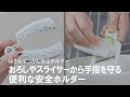 【安全に調理ができる】おろし器やスライサーから手指を守る！しっかり食材をつかむ安全ホルダー