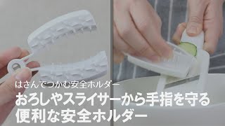 【安全に調理ができる】おろし器やスライサーから手指を守る！しっかり食材をつかむ安全ホルダー