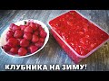 ЛУЧШИЙ СПОСОБ ЗАГОТОВКИ КЛУБНИКИ НА ЗИМУ! КЛУБНИКУ ЗИМОЙ БОЛЬШЕ НЕ ПОКУПАЕМ!