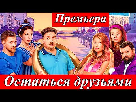 Остаться друзьями (2025) | Комедийный сериал на ТНТ премьера 1-17 серия с 30 июня 2025