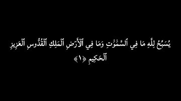 سورة الجمعة كاملة مكتوبة 🌿 كروما شاشة سوداء قرآن الكريم 🌾القارئ اسلام صبحي ♥️