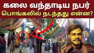 🔴 இரவில் இப்படி நடக்குமா 😳🥵😱இரவு இரவாக நடக்கும் பொங்கல்|| pongal in jaffna