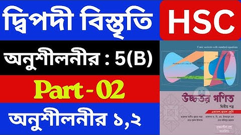 দ্বিপদী বিস্তৃতি 5(B) , Part - 02 | Binomial Expansion | HSC Higher Math 2nd Paper | hsc math