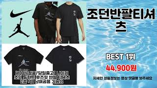 조던반팔티셔츠 추천 | 초특가 한정 세일 지금 바로 구매 | 초인기 핫템   | 가격 대비 최고