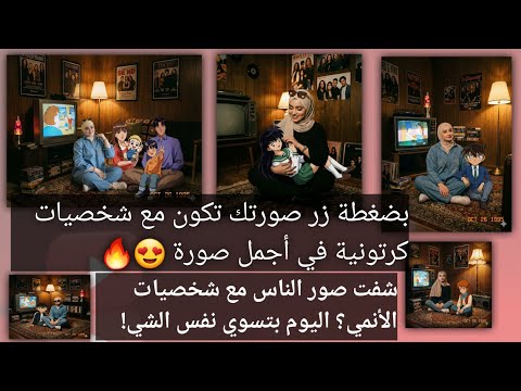 اصنع صور خيالية لك مع شخصيات كرتونية خلال ثوان هذا الموقع يصنع لك صورة مع أي شخصية أنمي تتخيلها