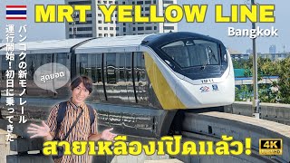 [4K /Thailand 🇹🇭] Bangkok's new monorail, MRT "Yellow Line" first day of operation (June 3, 2023)