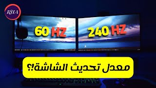 Refresh Rate | ما هو معدل تحديث الشاشة (تردد الشاشة) ومتى تحتاج شاشة بمعدل تحديث عالي