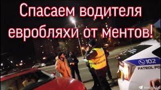 Спасаем участника телеграм канала &quot;Надзор-Киев&quot; от ментов, которые прицепились за евро авто!