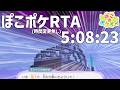 ぽこあポケモンRTA(時間変更無し) 5:08:23【実況解説】