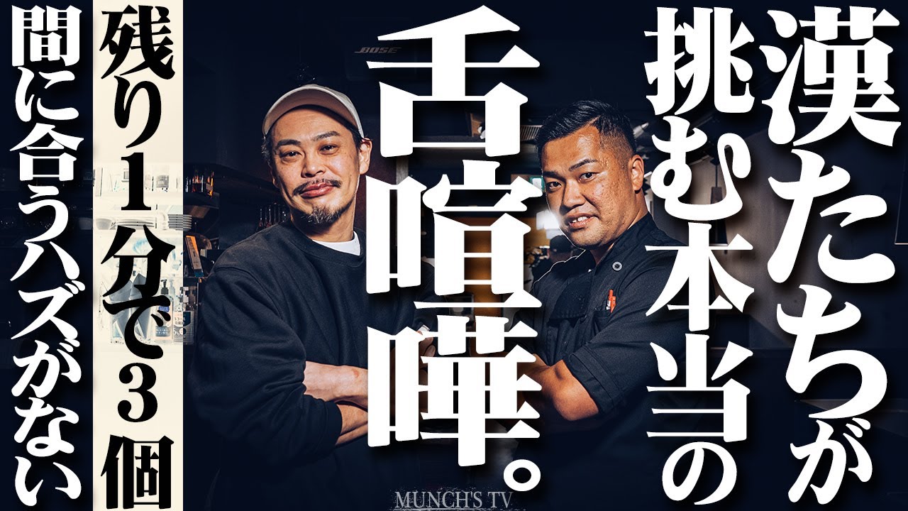 【口喧嘩】残り１分で３つのバーガーが間に合うはずがいない。漢達が挑むバーガーケンカ。