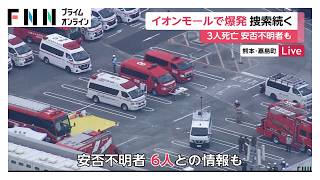 イオンモール熊本で救助活動続く　大きな揺れでアラームが鳴る中　安否不明者は6人という一部情報、県は「確認中」（2026年07月29日）