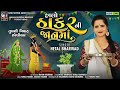 Halo Thakar Ni Jaan Ma । Hetal Bharwad | Latest New Tulsi Vivah Special Gujarati Song 2021 Mp3 Song