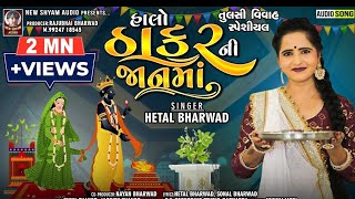 Halo Thakar Ni Jaan Ma । Hetal Bharwad | Latest New Tulsi Vivah Special Gujarati Song 2021