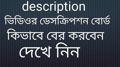 how to open video description box কিভাবে ভিডিওর ডেসক্রিপশন বক্স বের করবেন