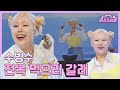 [클린버전] 수빙수 - 전복 먹으러 갈래 ♥️미스쓰리랑 4회♥️ TV CHOSUN 240516 방송