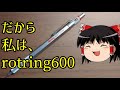 ロットリング600！！【ゆっくり】シャーペン紹介RE:14【文房具】rotring600