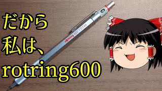 ロットリング600！！【ゆっくり】シャーペン紹介RE:14【文房具】rotring600