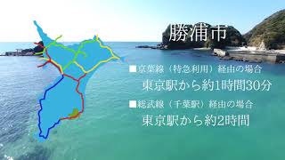 勝浦市　企業誘致PR動画３分ver