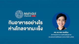 กินอาหารอย่างไร ห่างไกลจากมะเร็ง | Mahidol Channel LIVE