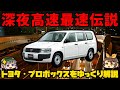 【ゆっくり解説】高速道路の王者!トヨタ・プロボックス(初代)【商用バンの世界】