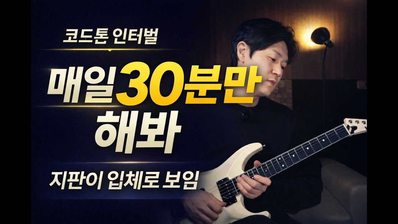 코드톤 인터벌 루틴 지판 암기가 쉬워지는 이유, 연주가 달라짐