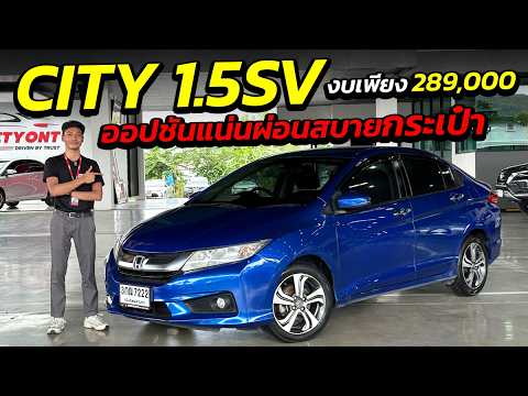 วิดีโอ 2014 Honda City 1.5SV