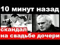 10 минут назад / скандал на свадьбе дочери / Валерий  Меладзе