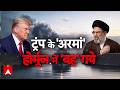 Iran US Ceasefire News: Strait of Hormuz  पर कब्जे का Trump का टूटा सपना? | Breaking News