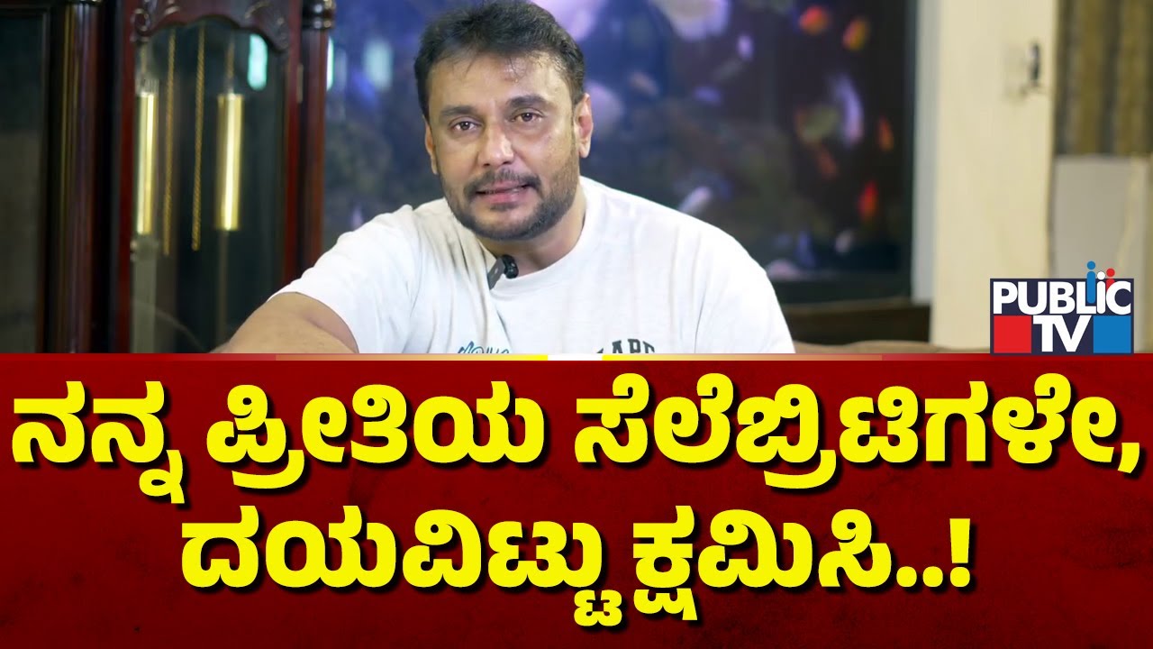 Challenging Star Darshan: ಈ ವರ್ಷ ನನ್ನ ಹುಟ್ಟು ಹಬ್ಬವನ್ನು ಆಚರಿಸಿಕೊಳ್ಳುತ್ತಿಲ್ಲ ಕ್ಷಮೆ ಇರಲಿ..! | Public TV