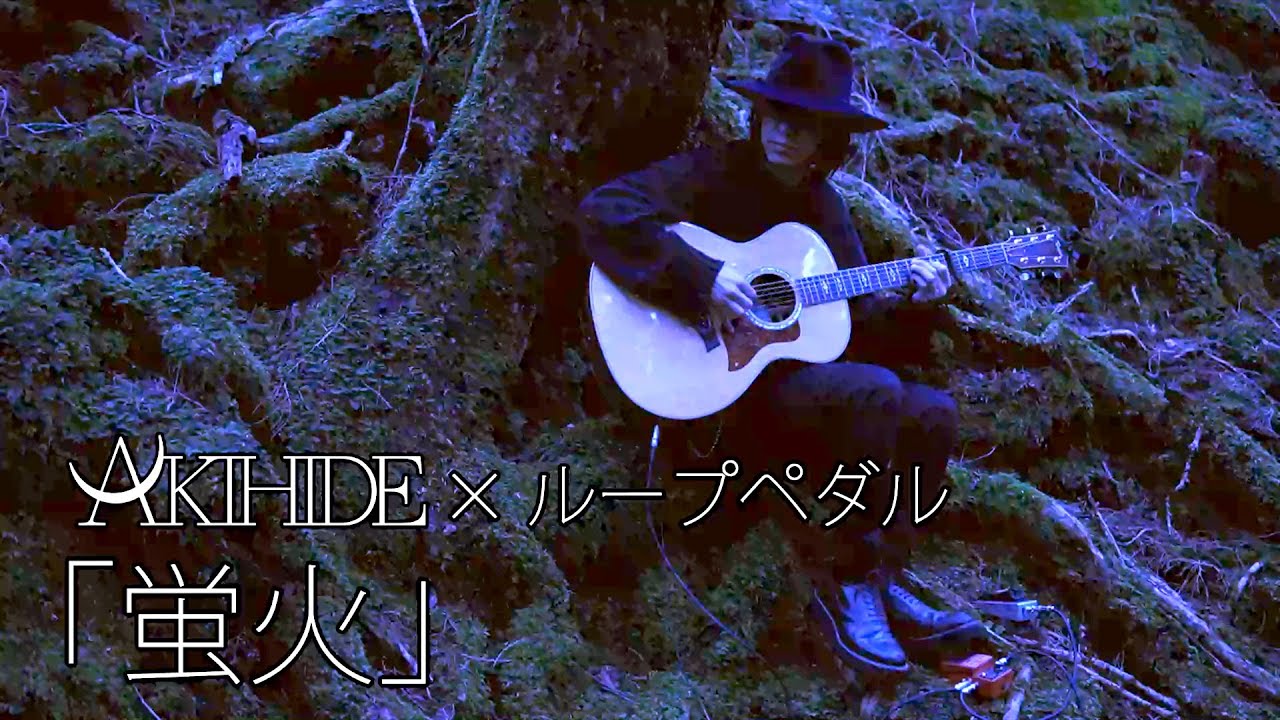 生演奏 Akihide ループペダル 2 蛍火 Youtube 生演奏 Akihide ループペダル 2 蛍火 Youtube