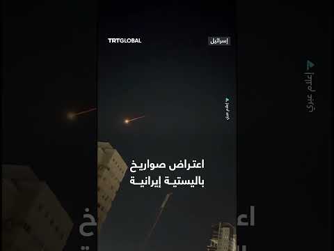 اعتراض صواريخ باليستية أطلقتها إيران فوق تل أبيب وجنوب إسرائيل