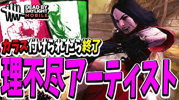 【S4キラー日本1位】カラスを付けられた瞬間にサバが地獄を見る理不尽すぎるアーティストで無双する試合。【DBDモバイル】【DBDMobile】