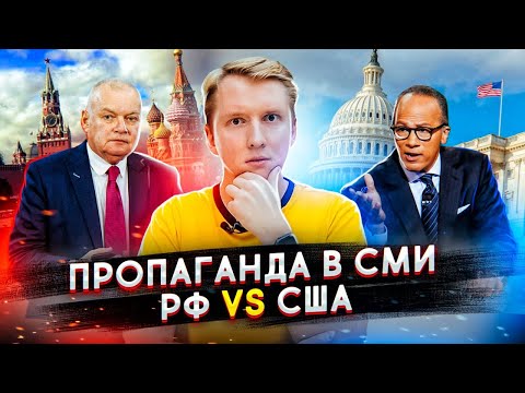 СРАВНЕНИЕ ПРОПАГАНДЫ РФ И США - ГДЕ БОЛЬШЕ ВРУТ СМИ?