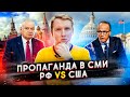 СРАВНЕНИЕ ПРОПАГАНДЫ РФ И США - ГДЕ БОЛЬШЕ ВРУТ СМИ?