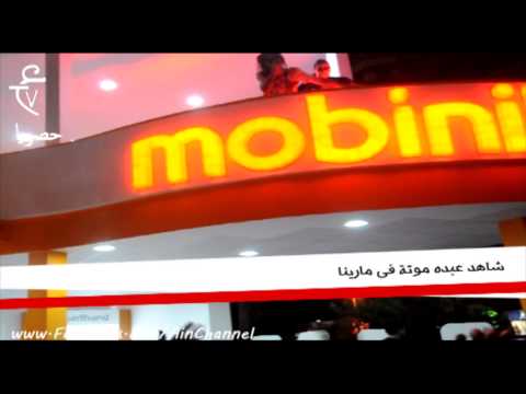 شاهد عبده موتة فى مارينا