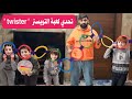 أرقص غني صفق بتحدي ال Twister بس الفرح صار بكاء بسبب جدار الصوت من العدو 