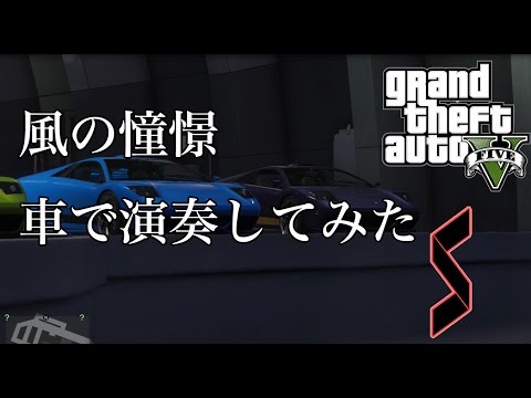 【GTA5】風の憧憬をクラクションオーケストラで演奏してみた。