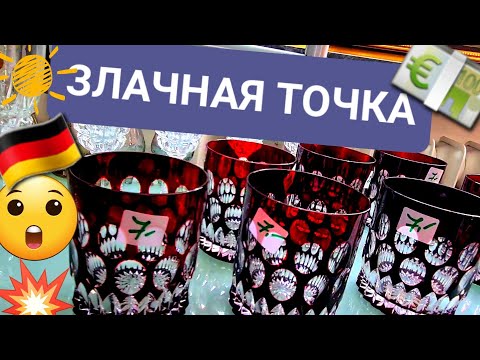 видео: Заход на точку ♥️🇩🇪 ГЕРМАНИЯ SECOND Барахолка