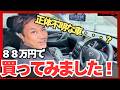 【100万以下】3.7L×FR×革シート…この車、なんで誰も知らないの?
