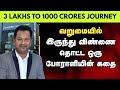 3 Lakhs To 1000 Crores Journey | வறுமையில் இருந்து விண்ணை தொட்ட ஒரு போராளியின் கதை