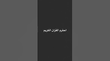 احترم القران الكريم #quran #ترند #قران_كريم #لايك #اكسبلور #تيك_توك